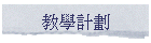 教學計劃
