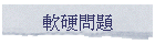 軟硬問題