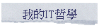 我的IT哲學